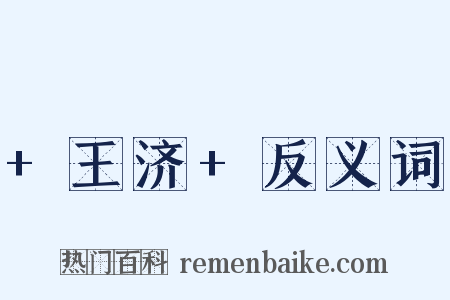 +王济+反义词是什么意思的图片